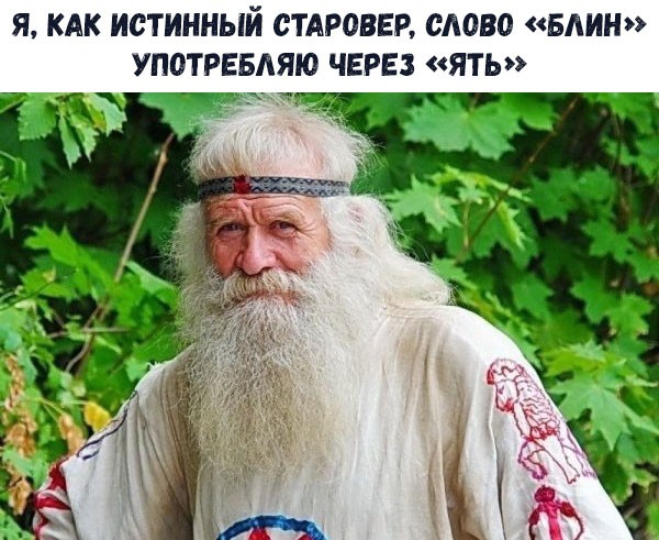 Я КАК ИСТИННЫЙ СТАРОВЕВ СЛОВО БЛИН УПОТРЕБАЯЮ ЧЕРЕЗ ЯТЬ ц