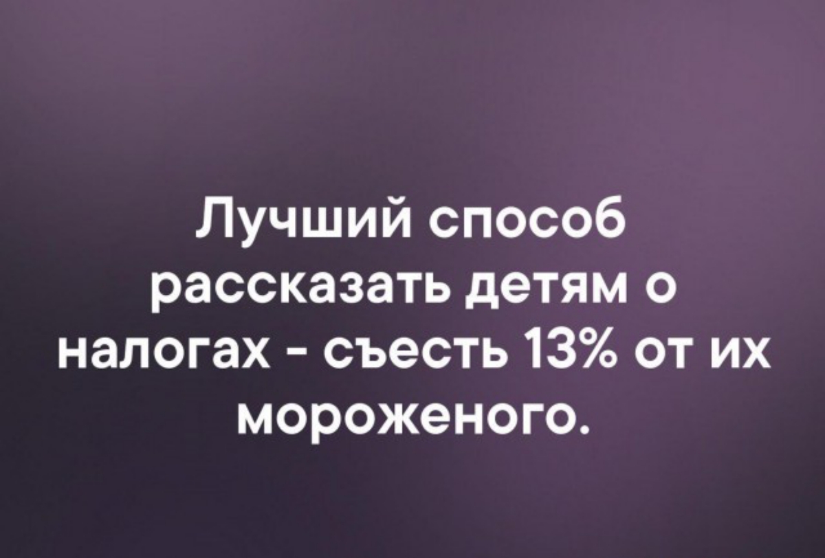 Лучший способ рассказать детям о налогах съесть 13 от их мороженого