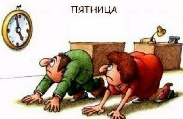 ПЯТНИЦА