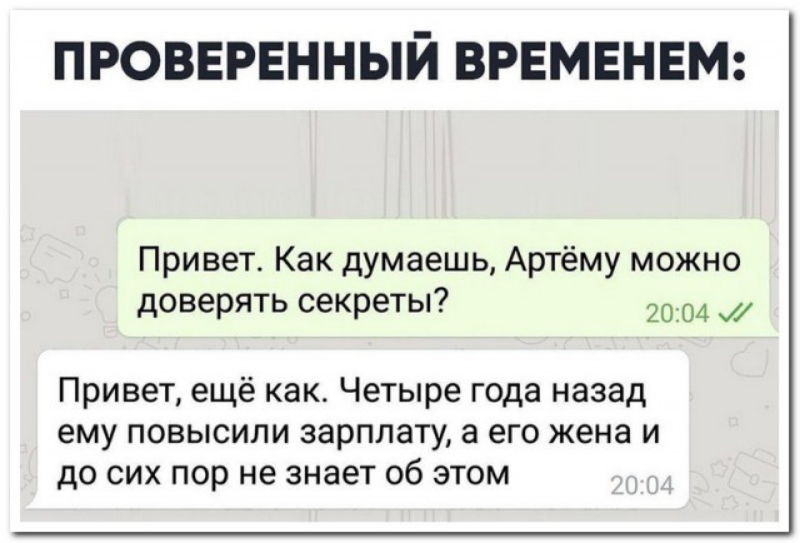 ПРОВЕРЕННЫЙ ВРЕМЕНЕМ Привет Как думаешь Артёму можно доверять секреты 20 Привет ещё как Четыре года назад ему повысили зарплату а его жена и до сих пор не знает об этом
