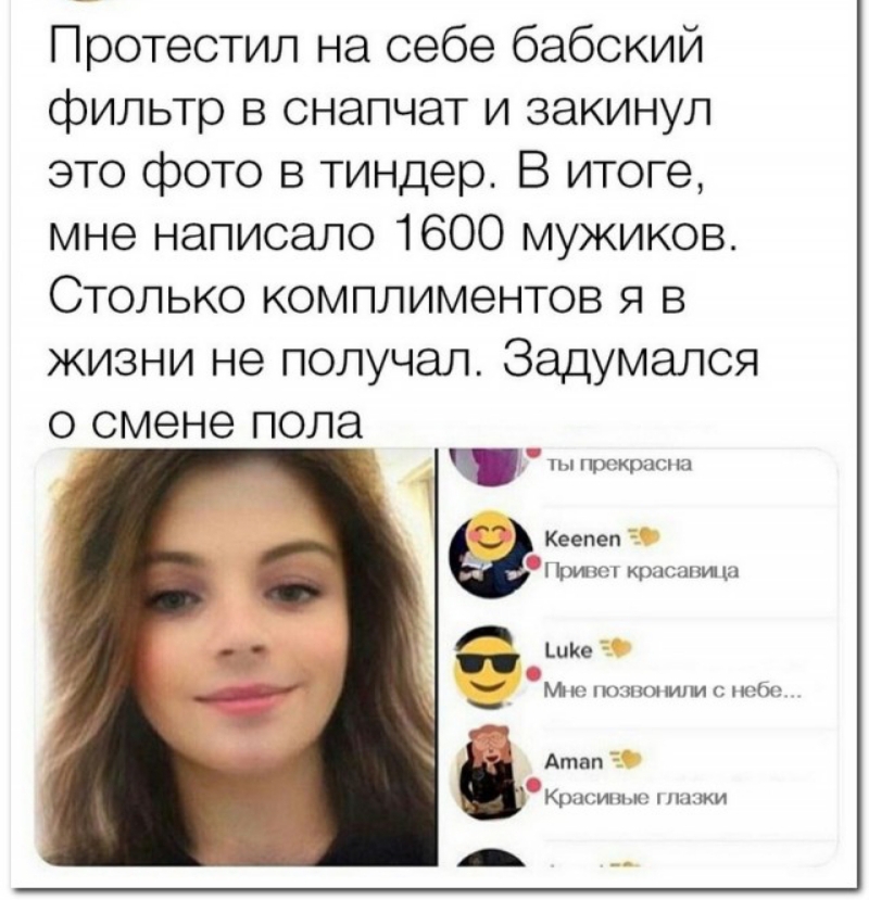 Протестил на себе бабский фильтр в снапчат и закинул это фото в тиндер В итоге мне написало 1600 мужиков Столько комплиментов я в жизни не получал Задумался о смене пола _ ты прекрасна Кеепеп п кр ныне Ми юхшнмни ю 1 и ГГ Атвп Кришж мы