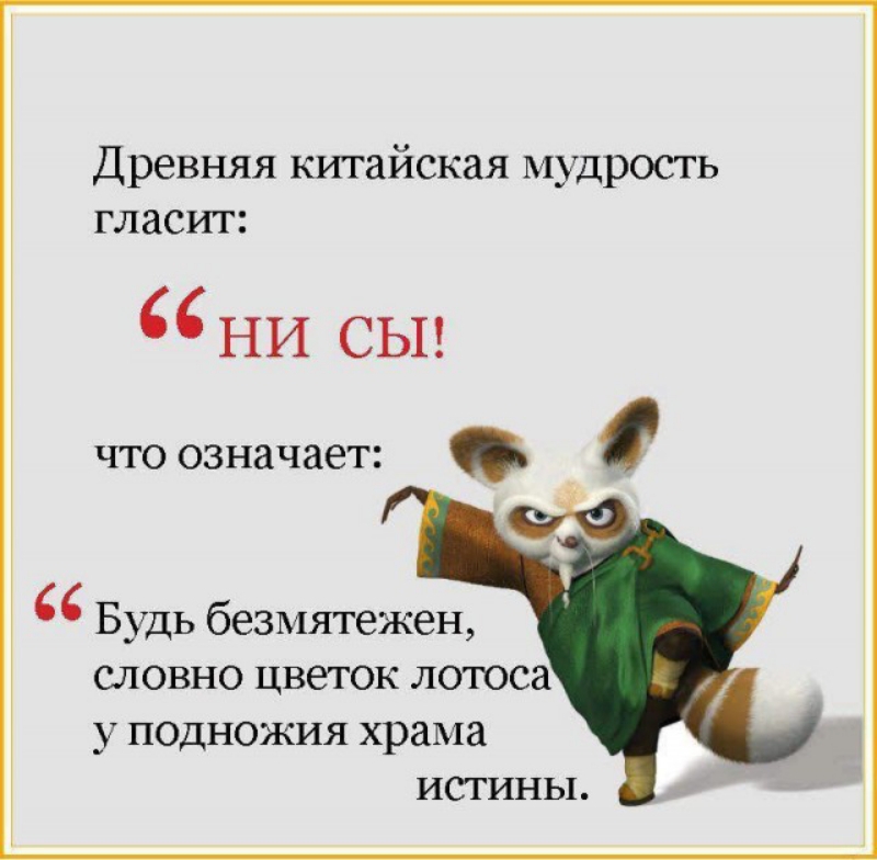 Древняя китайская мудрость гласит ни СЫ что означает Будь безмятежен СЛОВНО ЦВЭТОК ЛОТОСЗ у подножия храма истины