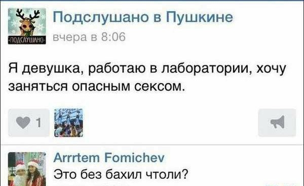 ЁЁ Подслушано в Пушкине вчера в 806 Я девушка работаю в лаборатории хочу заняться опасным сексом 1 Агтет РотісЬеч Это без бахил чтоли