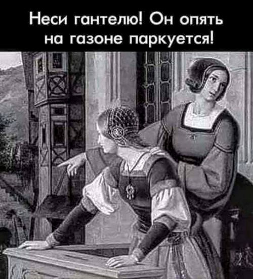Неси гантелю Он опять на газоне паркуется
