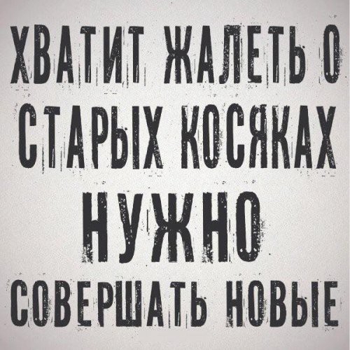 хвмэирж ждлыь въ смрых квсякдх НУЖНЁ ЁЁВЕРШАШЬ НВЫЕ
