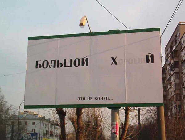 Х БОЛЬШОЙ ЭТО НЕ КОНЕЦ