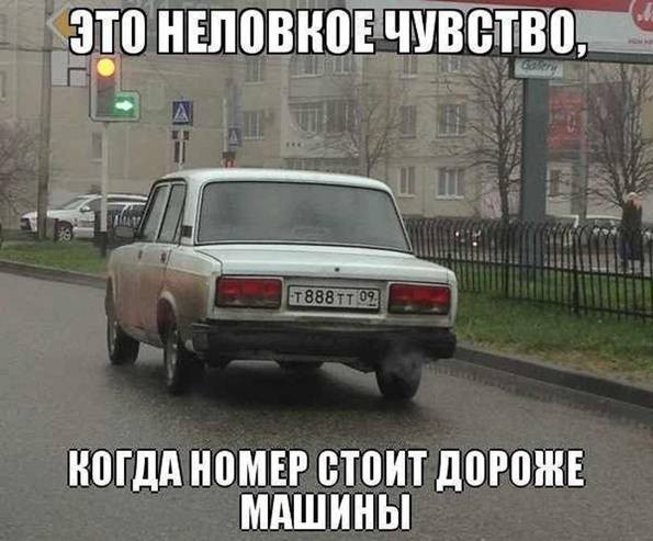 ЭТО НЕЛОВКОЕ ЧУВСТВО КОГДА НОМЕР СТОИТ ДОРОЖЕ МАШИНЫ