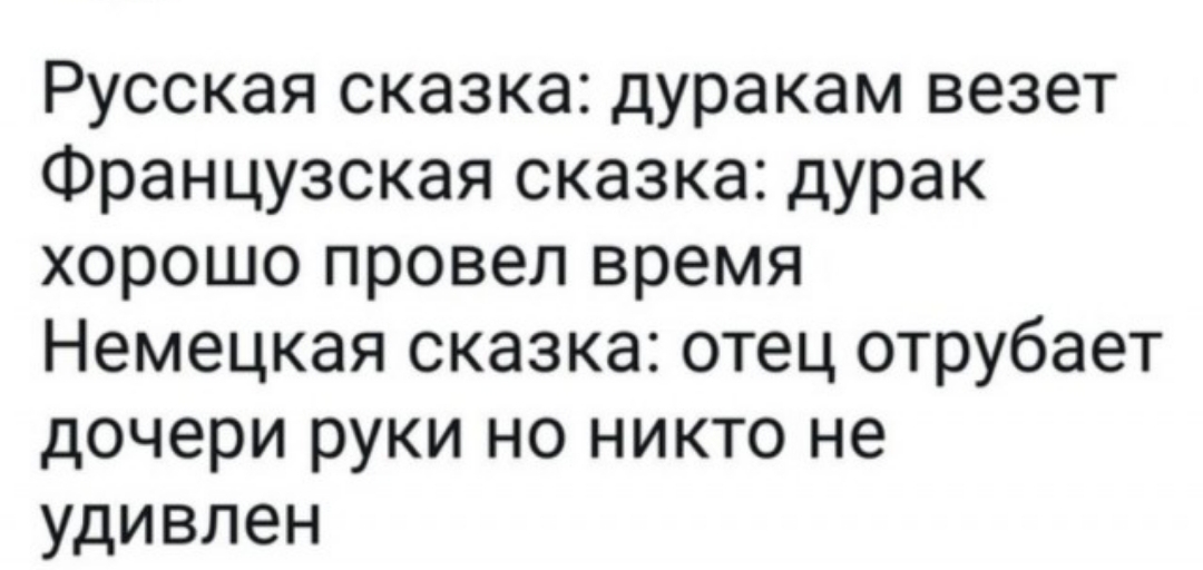 Русская сказка дуракам везет Французская сказка дурак хорошо провел время Немецкая сказка отец отрубает дочери руки но никто не удивлен