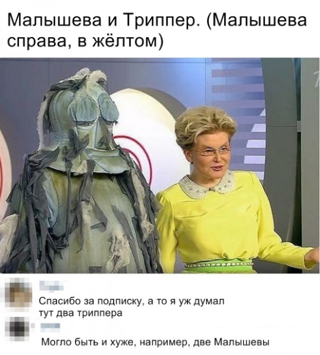 Малышева и Триппер Малышева справа в жёлтом Г Спасибо за подписку а то я уж думал тут два триппера Могло быть и хуже например две Малышевы