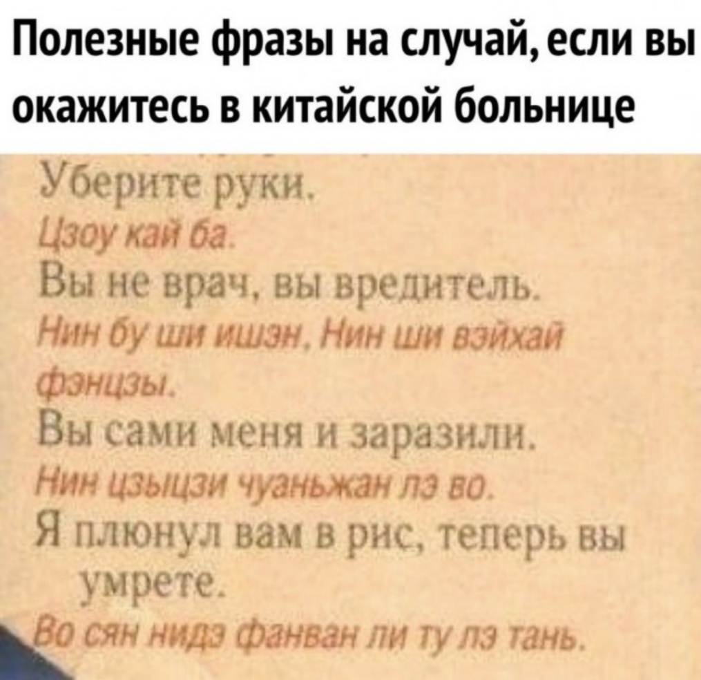 эм ог пы аи еСЛИ ВЫ эльнице Уберите руки Цзоу кай ба Вы не врач вы вредитель Нин бу ши ишэн Нин ши вэйхай фэнцзы Вы сами меня и заразили Нин цзыцзи чуаньжан лэ во Я плюнул вам в рис теперь вы умрете ч сян нидэа фанван ли ту лэ тань