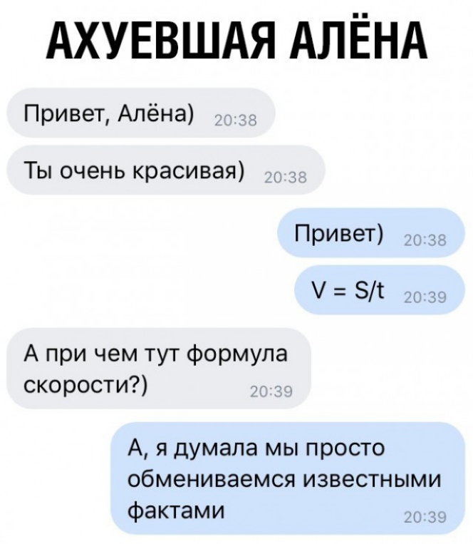АХУЕВШАЯ АЛЁНА Привет Алёна Ты очень красивая Привет У 58 203 А при чем тут формула скорости А я думала мы просто обмениваемся известными фактами