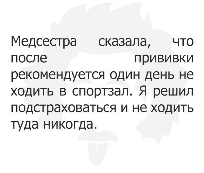 Медсестра сказала что после прививки рекомендуется один день не ходить в спортзал Я решил подстраховаться и не ходить туда никогда