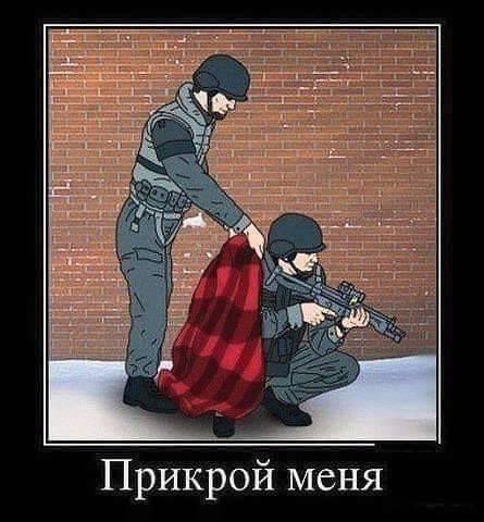 Прикрой меня