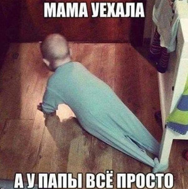 МАМА УЕХАЛА АУПАПЫВСЕ ПРОСТО
