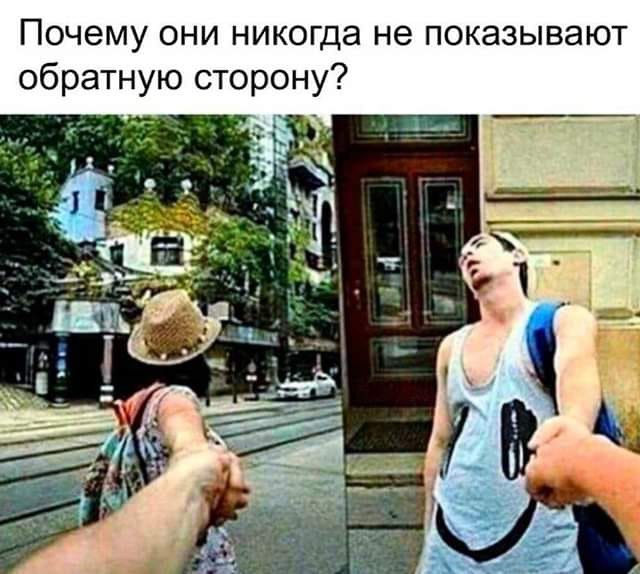 Почему они никогда не показывают обратную сторону
