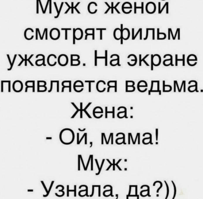 муж с женой смотрят фильм ужасов На экране появляется ведьма Жена Ой мама Муж Узнала да