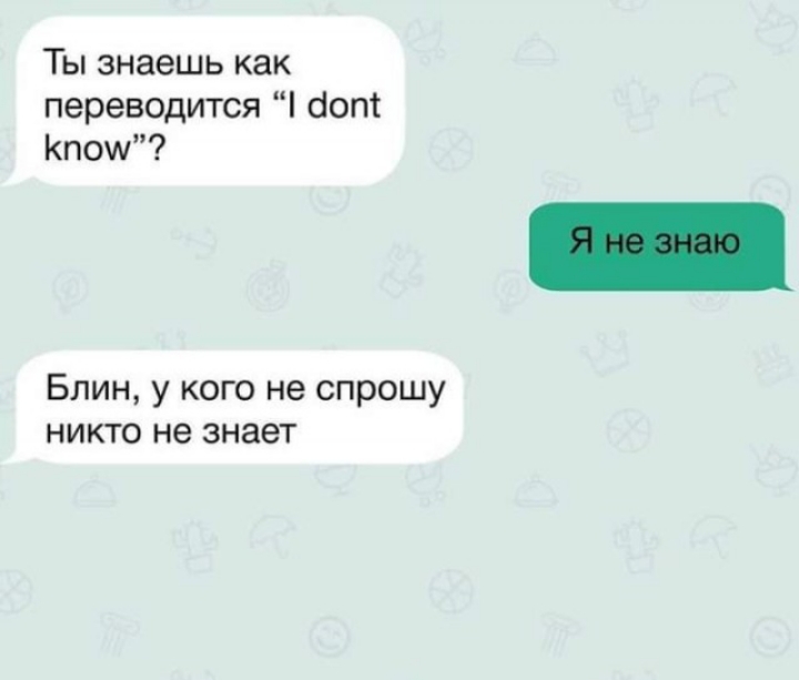 Ты знаешь как переводится аоп Кпоу Блин у кого не спрошу никто не знает