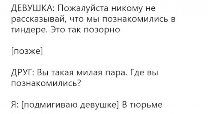 ДЕВУШКА Пожалуйста никому не рассказывай что мы познакомились в тиндере Это так позорно позже ДРУГ Вы такая милая пара Где вы познакомились Я подмигиваю девушке В тюрьме