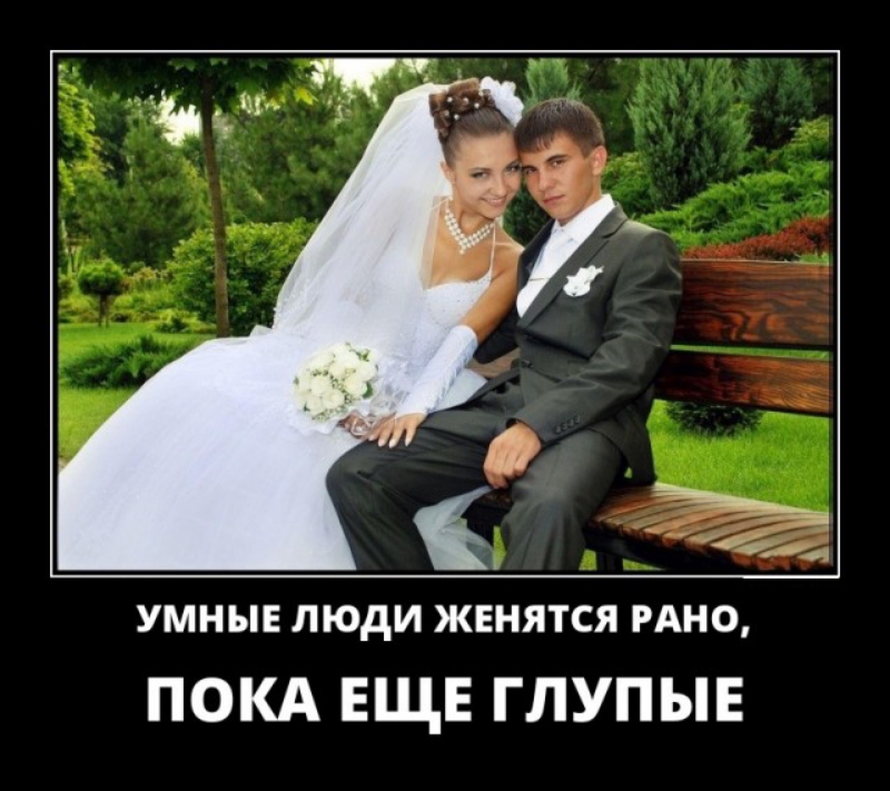 УМНЫЕ ЛЮДИ ЖЕНЯТСЯ РАНО ПОКА ЕЩЕ ГЛУПЫЕ