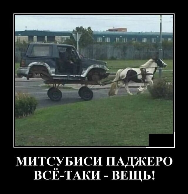 митсувиси ПАДЖЕРО ВСЕ ТАКИ ВЕЩЬ