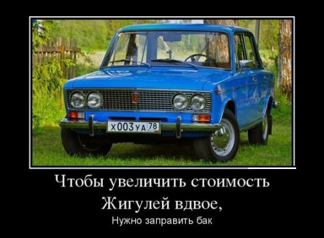 Чтобы увеличить стошиость Жигулей вдвое Нужно заправить бак