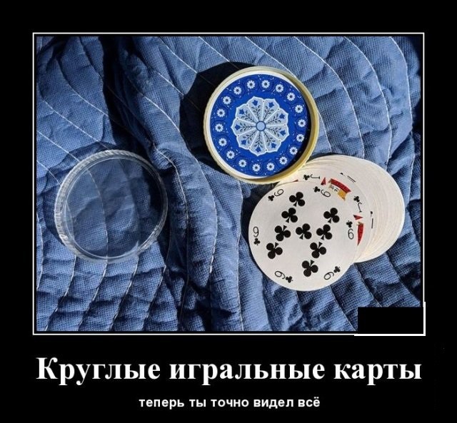Круглые игральные карты теперь ты точно видел пё