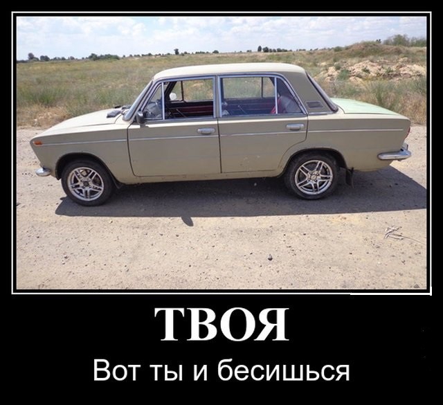 ВОТ ТЫ И бесишься