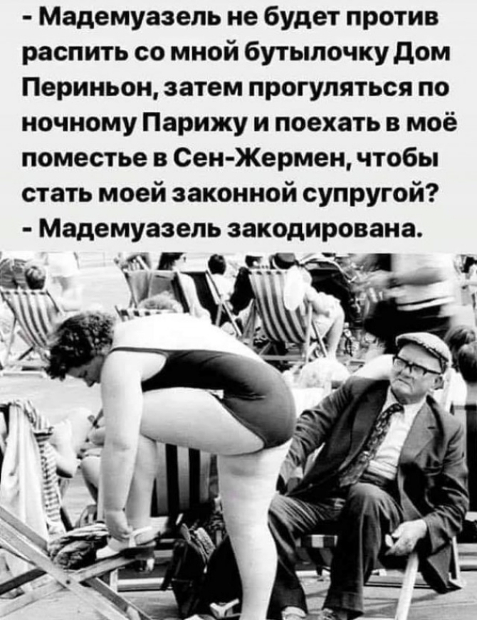 Мадемуазель не будет против распить со мной бутылочку дом Периньон затем прогуляться по ночному Парижу и поехать в моё поместье в Сен Жермен чтобы стать моей законной супругой Мадемуазель закодирована Ч яд
