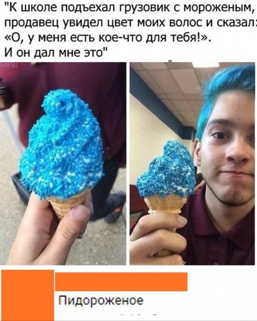 К школе подъехал грузовик с мороженым продавец увидел цвет моих волос и сказал 0 у меня есть кое что для тебя И он дал мне это Пидороженое
