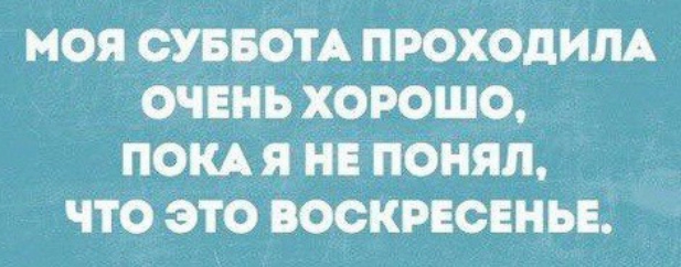 моя СУББОТА проходим очвнь хорошо покд я нвпФнял что это воскресенье