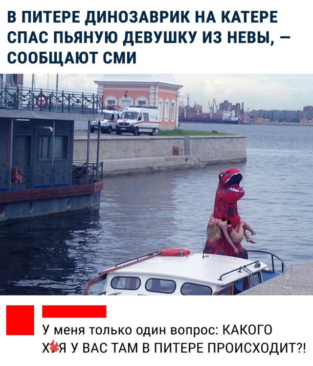 В ПИТЕРЕ дИНОЗАВРИК НА КАТЕРЕ СПАС ПЬЯНУЮ дЕВУШКУ ИЗ НЕВЫ СООБЩАЮТ СМИ У меня только один вопрос КАКОГО у ВАС ТАМ в ПИТЕРЕ ПРОИСХОДИТ