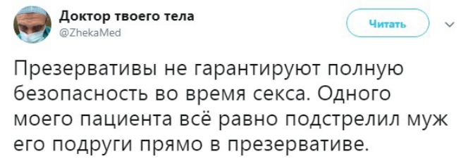 Доктор твоего тела и СЗАЪЕКЗЖЕБ Презервативы не гарантируют полную безопасность во время секса Одного моего пациента всё равно подстрелил муж его подруги прямо в презервативе