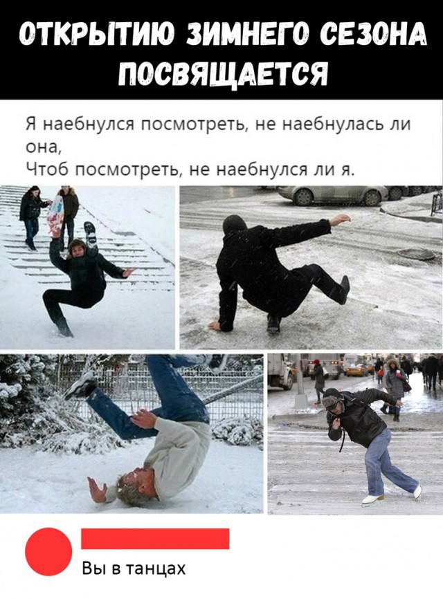 ОТКРЫТИЮ ЗИМНЕГ О СЕЗОНА ПОСВЯЩАЕТСЯ Я наебнулся посмотреть не наебнулась ли она Чтоб посмотреть не наебнулся ли я Вы в танцах