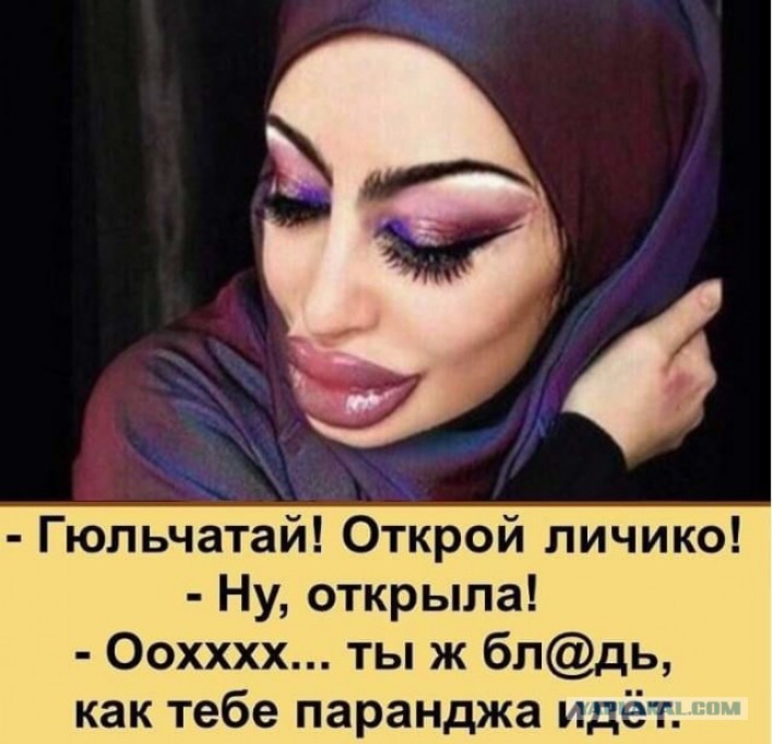 Гюльчатай Открой личико Ну открыла Оохххх ты ж блдь как тебе паранджа идёт