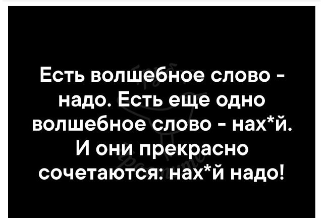 Есть волшебное слово надо Есть еще одно волшебное слово нахй И они прекрасно сочетаются нахй надо