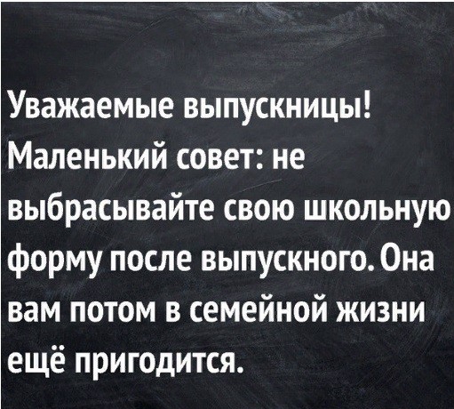 Уважаемые выпускницы Маленький совет не выбрасывайте свою школьную форму после выпускного Она вам потом в семейной жизни ещё пригодится