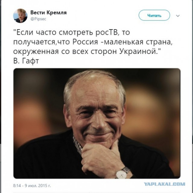 эВепиКремлп Если часто смотреть росТВ то получаетсячто Россия маленькая страна окруженная со всех сторон Украиной В Гафт