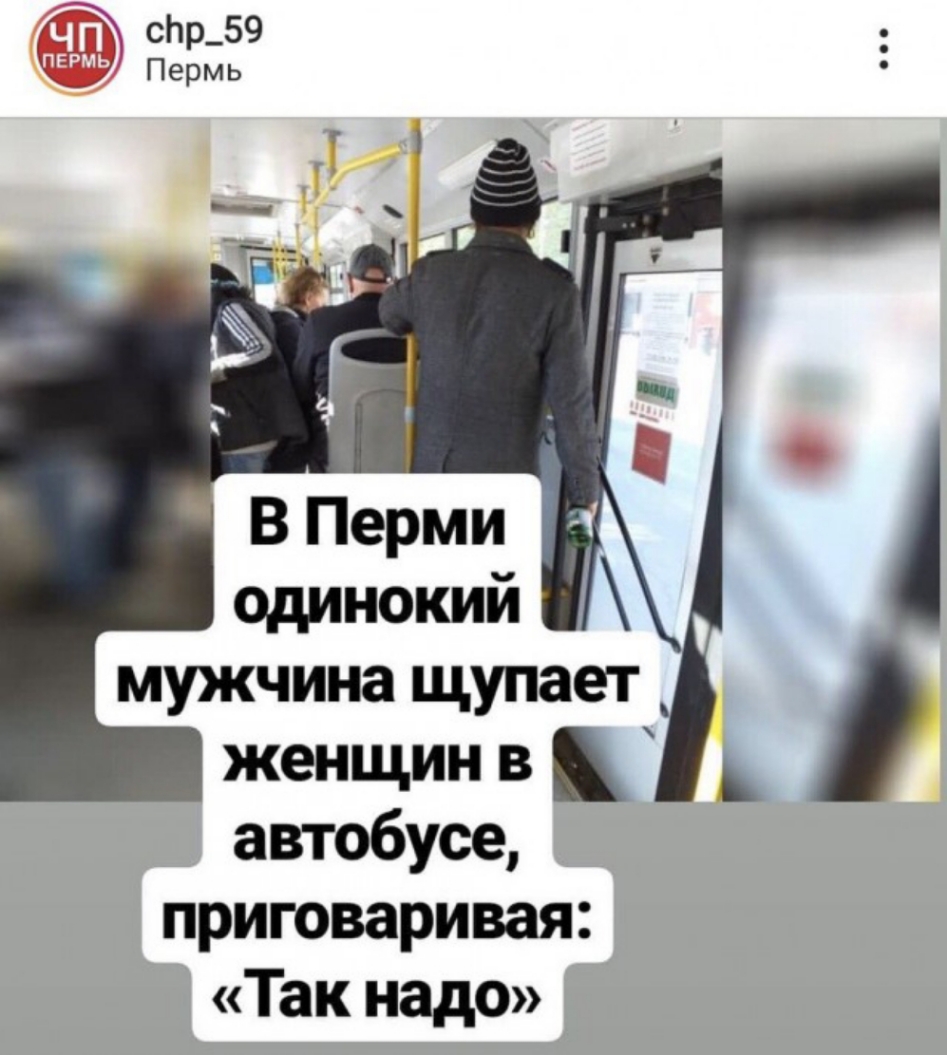 В Перми цдинокий мужчина щупает женщин в _ автобусе приговаривая Так надо