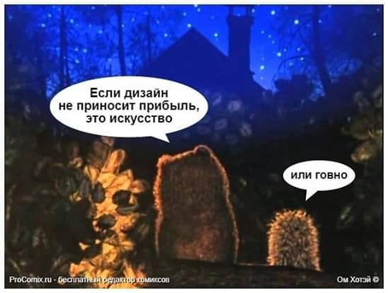Если дизайн не приносит прибыль ати искусство или говно