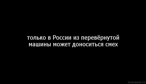 только в России из перевёрнутой машины может доноситься смех