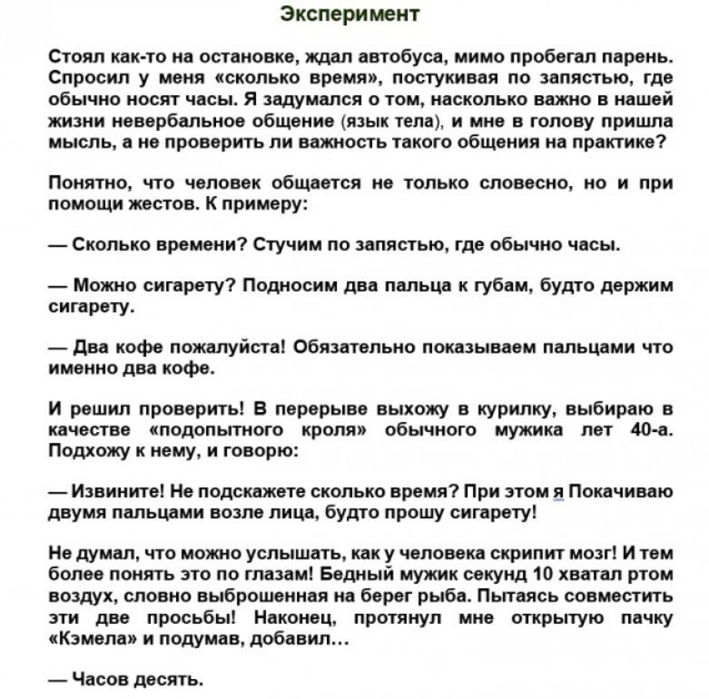 Эксперимент Стоял как то на остановке ждал автобуса мимо пробегал парень Спросил у меня сколько время постукивая по запястью где обычно носят часы я задумался о том насколько важно в нашей жизни невербальное общение язык тела и мне в голову пришла мысль а не проверить ли важность такого общения на практике Понятно что человек общается не только словесно но и при помощи жестов К примеру Сколько вре