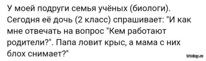У моей подруги семья учёных биологи Сегодня её дочь 2 класс спрашивает И как мне отвечать на вопрос Кем работают родители Папа ловит крыс а мама с них блох снимает м
