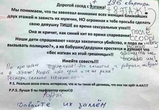 бордти Дорогой сосед с Элама нор ея Мы понимаем что ты завоевал внимание всех женщий ле двух этажей и зависть их мужчин НО огромная к тебе просьба сделать свою девушку ТИШЕ во время сексуальных утех Она ж кричит как синий кит во время спаривания ХЛ Наши дети спрашивают когда закончится ки 1509 м ли мае вызывать полицию а их бабушкидедушки крестятся и Кн о бес изгнан из этой грешницы с ий ле им ь м