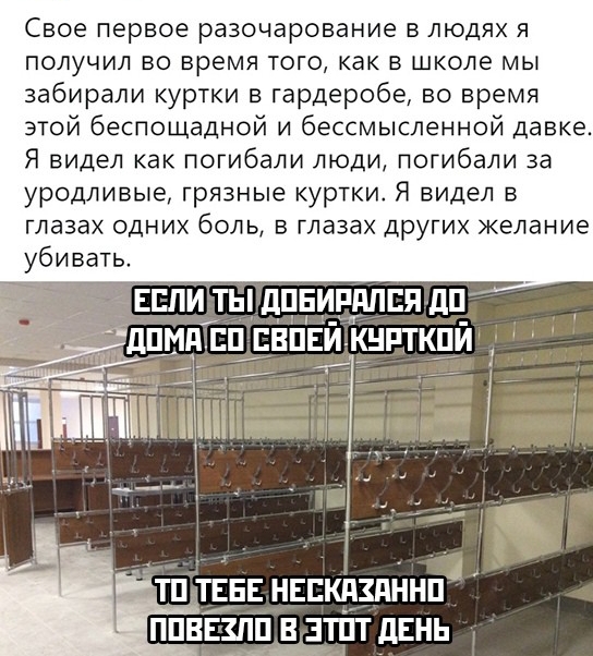 Свое первое разочарование в людях я получил во время того как в школе мы забирали куртки в гардеробе во время этой беспощадной и бессмысленной давке Я видел как погибали люди погибали за уродливые грязные куртки Я видел в глазах одних боль в глазах других желание убивать ТП ТЕЕЕ НЕЕКПЗПННП ППВЕЗПП В ЗТПТ дЕНЬ
