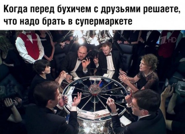 Когда перед бухичем с друзьями решаете что надо брать в супермаркете