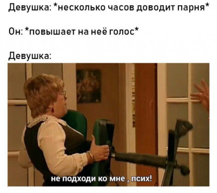 Девушка несколько часов доводит парня Он повышает на неё гопос Девушка не подходи ко мне псих