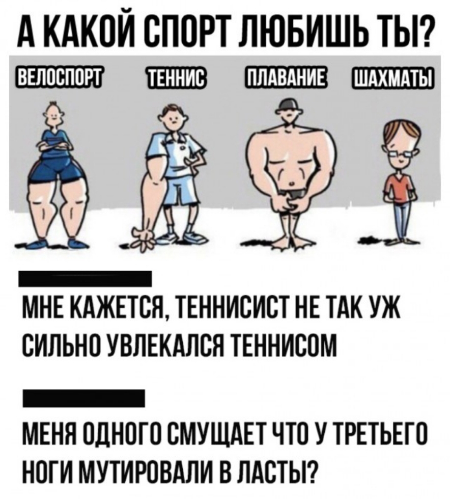 А КАКОЙ ОПОРТ ЛЮБИШЬ ТЫ МНЕ КАЖЕТСЯ ТЕННИОИОТ НЕ ТАК УЖ СИЛЬНО УВЛЕКАЛОЯ ТЕННИООМ _ МЕНЯ ОДНОГО ОМУЩАЕТ ЧТО У ТРЕТЬЕГО НОГИ МУТИРОВАЛИ В ЛАОТЫ
