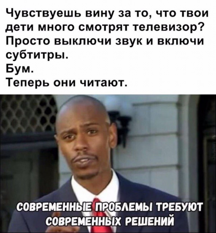 Чувствуешь вину за то что твои дети много смотрят телевизор Просто выключи звук и включи субтитры Бум Теперь они читают СОВРЕМЕННЬіЕ ПРОБЛЕМЫ ТРЕБУЮТ современнЁях РЕШЕНИЙ