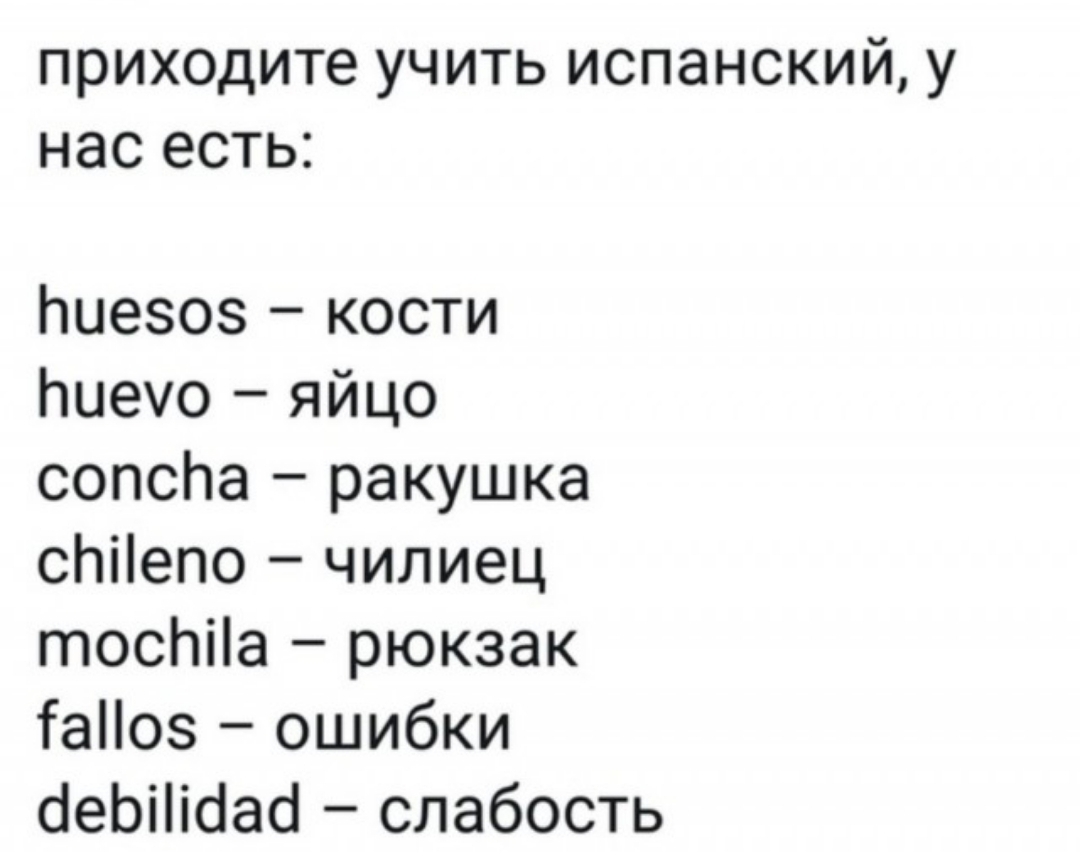 приходите учить испанский у нас есть Ппиезсо кости Ппчеуо яйцо сопсПпа ракушка спепо чилиец птоспИа рюкзак Тао5 ошибки аеыИдаа слабость