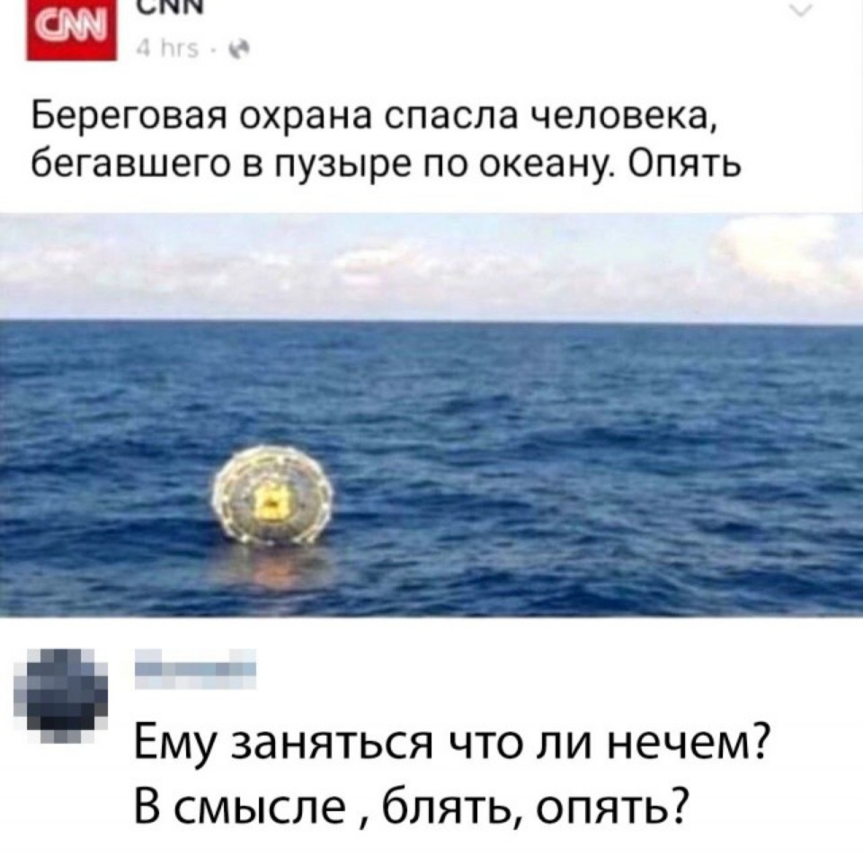 К со Береговая охрана спасла человека бегавшего в пузыре по океану Опять Ему заняться что ли нечем В смысле блять опять